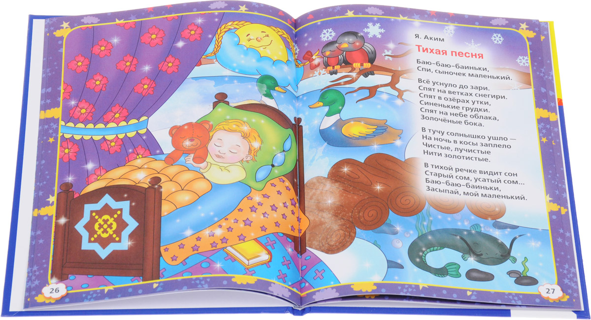 Баю бай минус. Колыбельные песенки. Детская книжка Колыбельная. Книжка с колыбельными иллюстрации. Детские книги колыбельные.