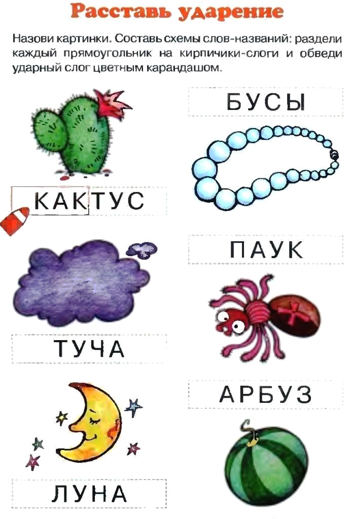 Ударение в слове задание. Тема ударение для дошкольников. Ударение задания для дошкольников. Поставь ударение длядошкольнков. Ударение в словах для дошкольников.