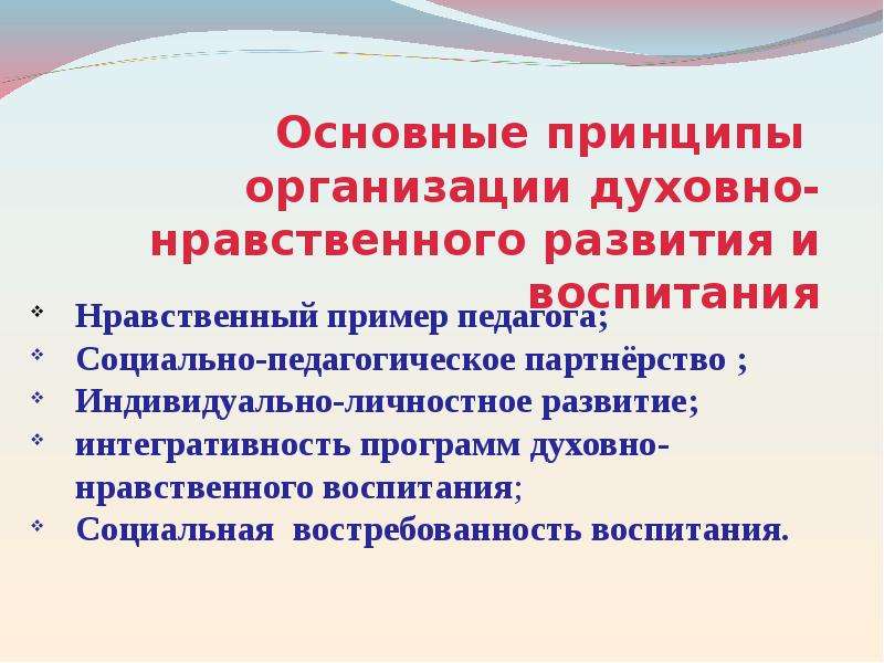 Технологии духовно нравственного развития. Основные принципы духовно-нравственного воспитания. Принципы организации духовно-нравственного развития. Основные принципы организации духовно-нравственного развития. Принципы духовно нравственного развития и воспитания.