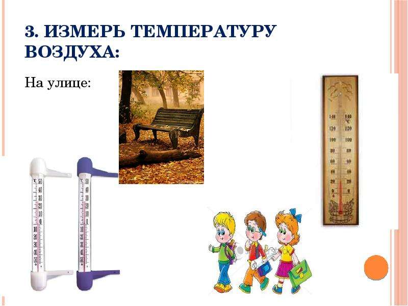 3 измерения температуры. Измерение температуры воздуха на улице. Рамка для измерения температуры. Измерь температуру. Измерять температуру воздуха на улице.