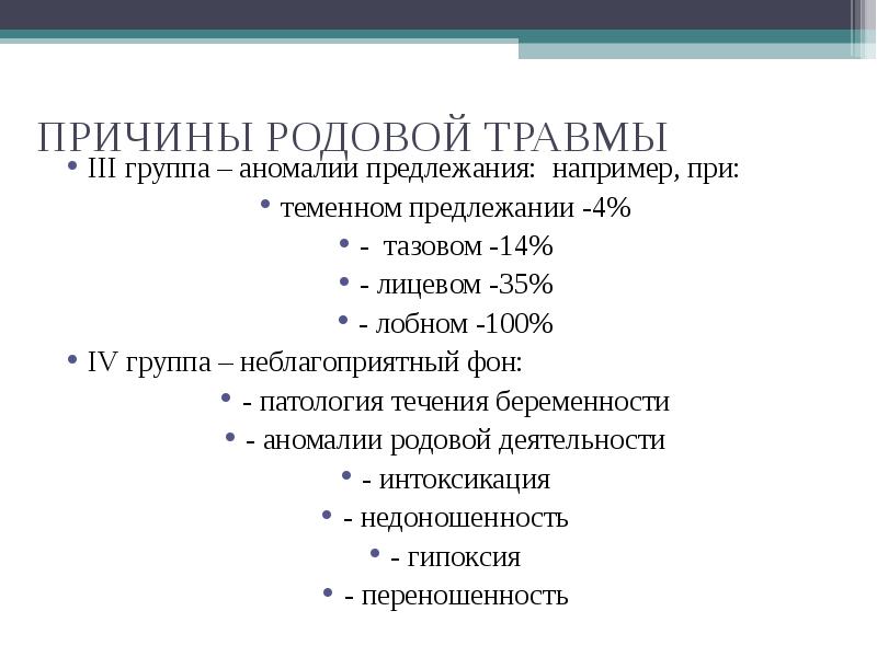 Причина род. Родовые травмы новорожденных таблица. Родовые травмы причины. Родовой травматизм причины. Родовая травма классификация.