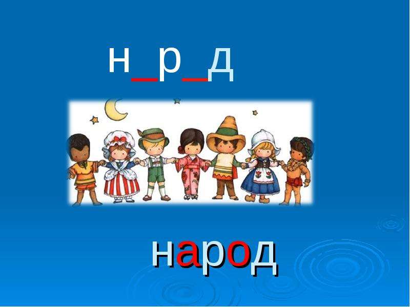 Народ это 4 класс. Народ словарное слово. Ребус народ. Словарное слово народ в картинках. Ребус народ для детей.