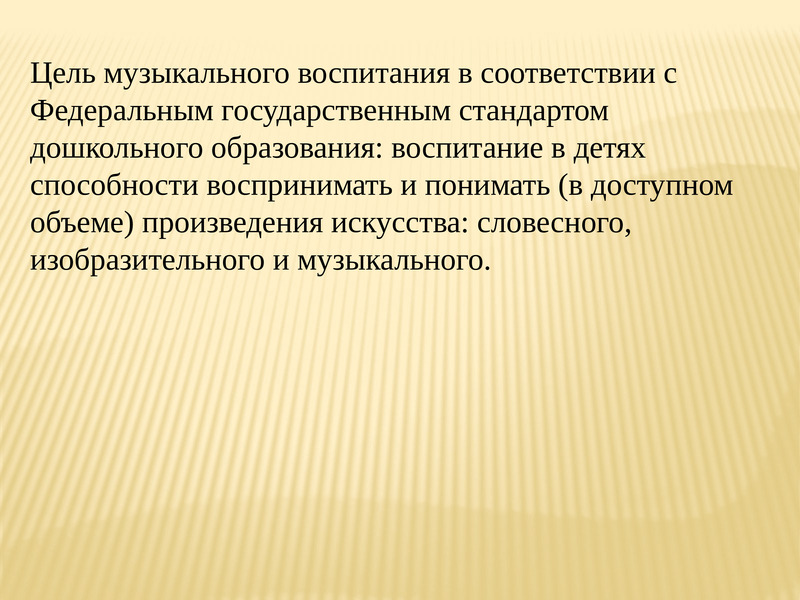 Цели музыкального обучения. Цель музыкального воспитания. Цели музыкального воспитания детей. Цель музыканта. Цель музыкального образования.