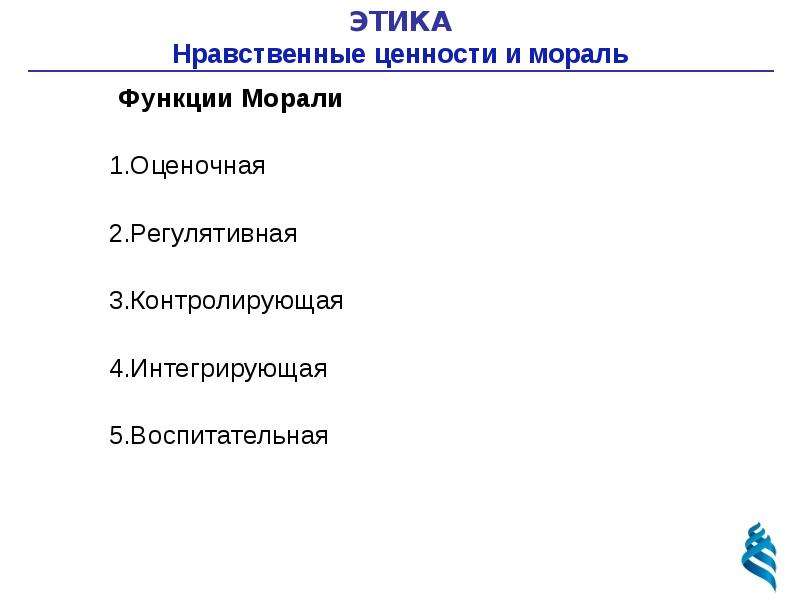 Как характеризуют его нравственные ценности. Функции нравственных ценностей. Нравственно-этические ценности. Нравственные ценности мораль право справедливость.