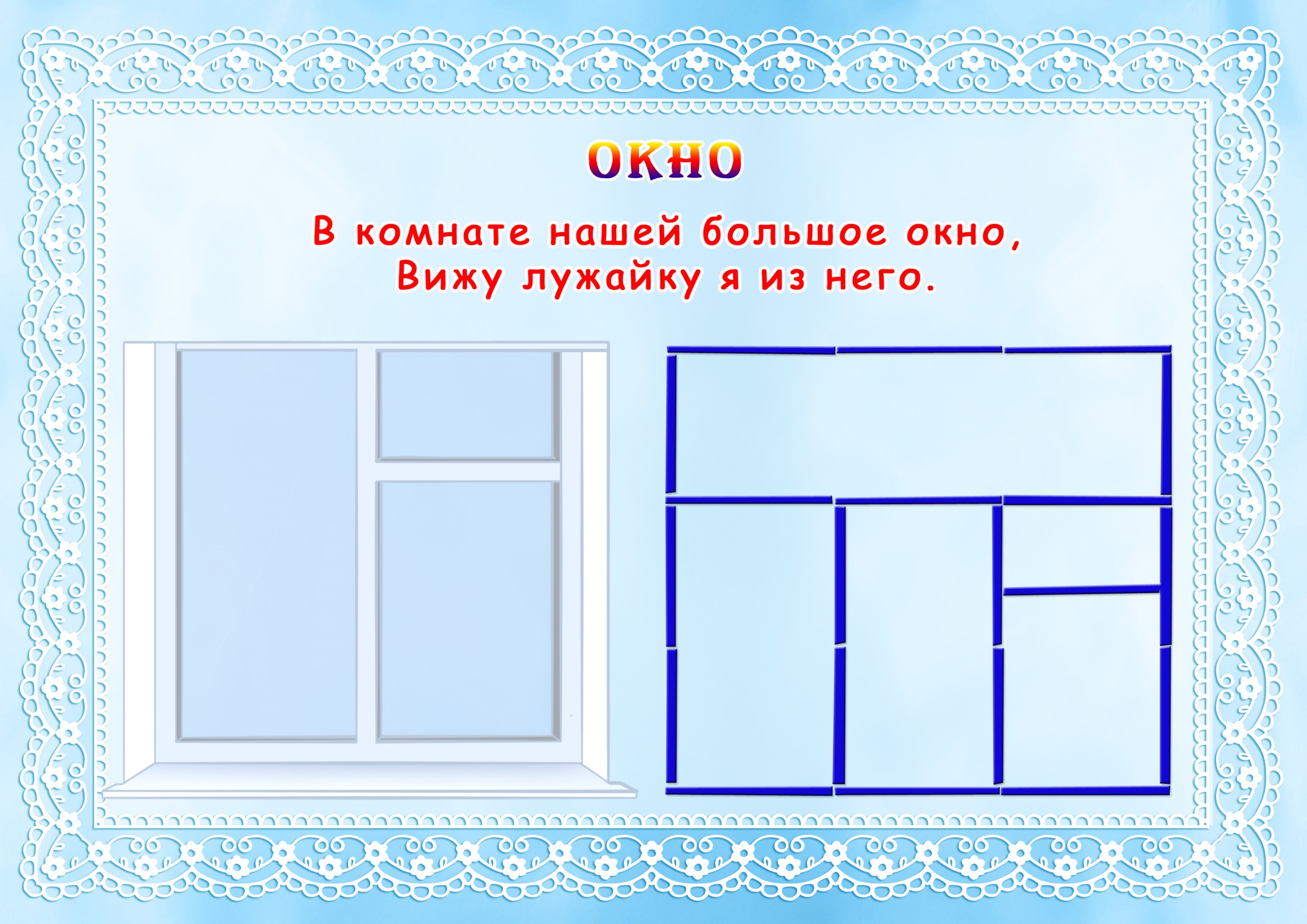 Ответ окна. Фигурки из счетных палочек. Конструирование из палочек окно. Карточки для игры со счётными палочками. Загадка про окно.