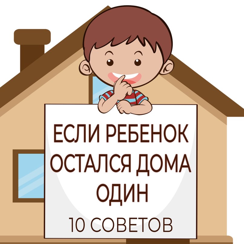 Остаться домой. Ребенок остался один дома. Оставить ребенка одного дома. Что делать если остался один дома.