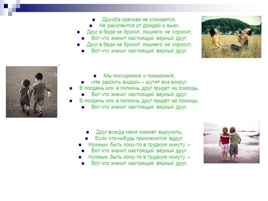 Дружба крепкая текст. Дружба крепкая не сломается от дождей и вьюг. Дружба крепкая не сломается не расклеится. Вот что значит настоящий верный. Дружба крепкая.