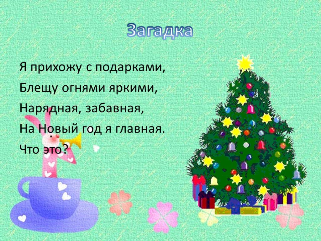 Ответ был елка. Загадка про елочку. Загадки про новый год. Загадка про елку. Загадка про новогоднюю елку.