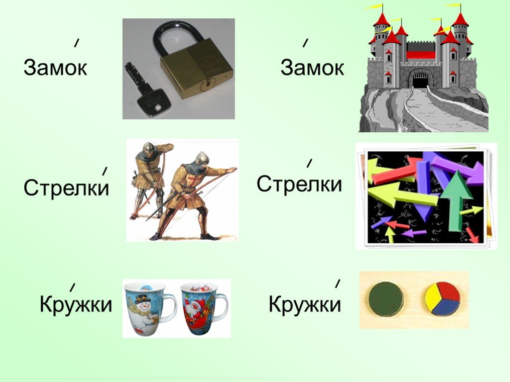 Омографы 2 класс. Слова с разными ударениями. Стрелки кружки замок замок. Одинаковые слова с разным ударением. Слова одинаковые по написанию но разные по ударению.