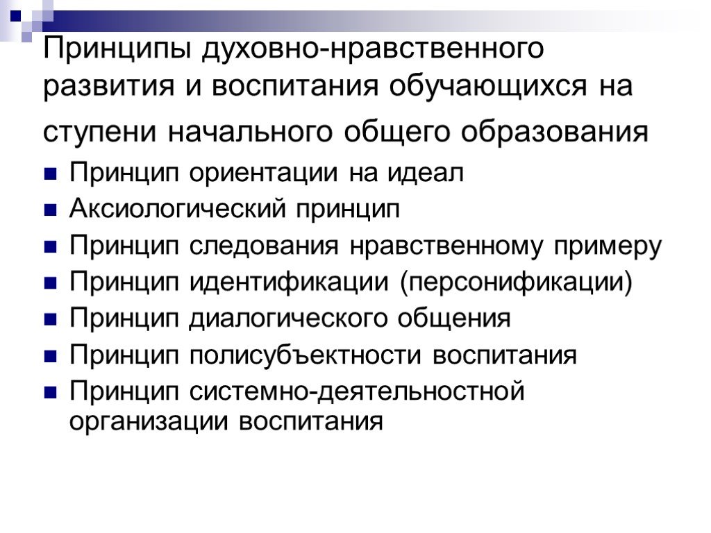 Отражение духовно нравственного самосознания. Принципы духовно нравственного развития и воспитания. Принципы нравственного воспитания. Принципы духовно-нравственного воспитания школьников. Принципы духовного воспитания.