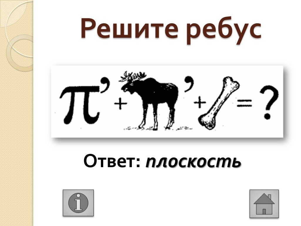 Ответ ребуса по картинке