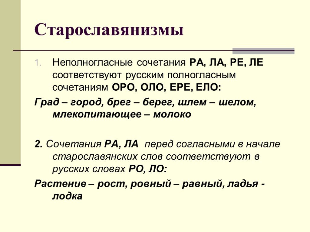 Полногласные и неполногласные сочетания. Неполногласные старославянизмы. Старославянизмы с неполногласными сочетаниями. Чередование полногласных и неполногласных сочетаний Оро и ра.