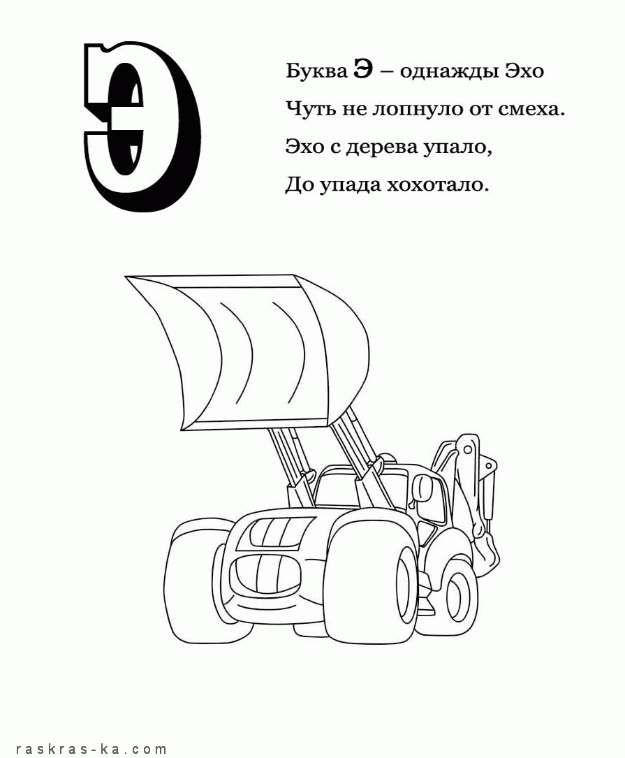 Что можно нарисовать на букву э