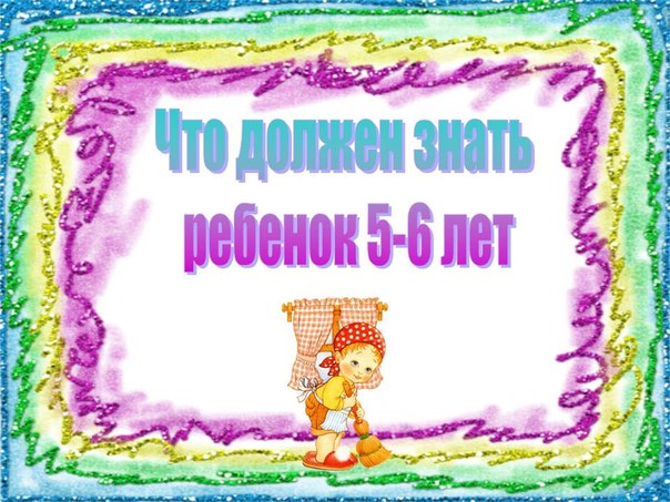 6 лет знаешь. Что должен знать ребенок 5-6 лет. Консультация для родителей что должен знать и уметь ребенок 5-6 лет. Что должен зхнать ребенок5-6 лет. Что должен уметь ребёнок в 5-6 лет памятка для родителей.