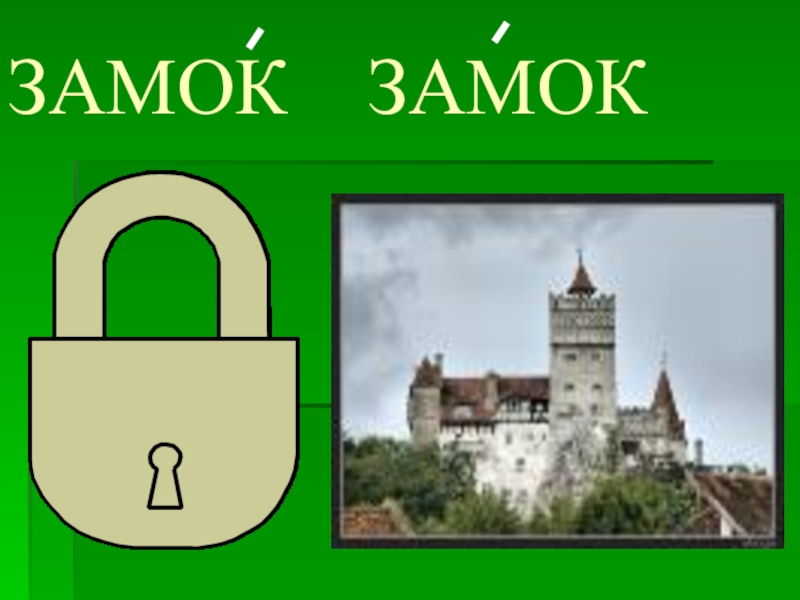 Castles word. Замок и замок. Замок и замок ударение. Замок или замок. Слова замок замок.