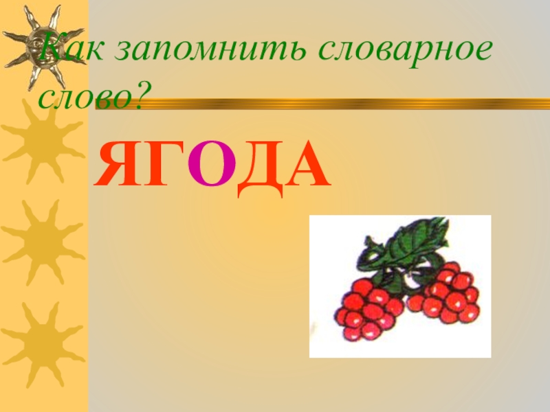 Со словом ягода. Ягода словарное слово. Словарная работа со словом ягода. Словарное слово ягода презентация. Словарное слово ягода в картинках.