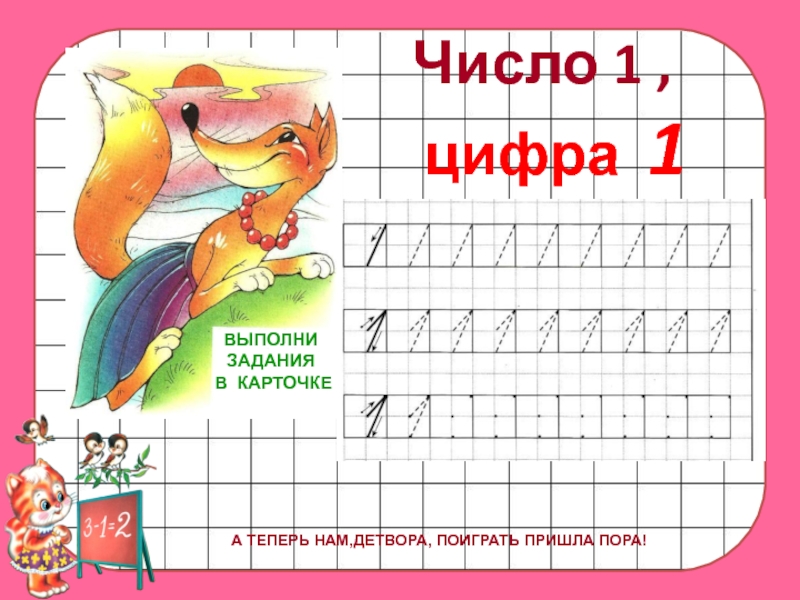 Число и цифра 1. Число и цифра один. Цифра 1 задания. Цифра 1 карточки с заданиями. Число 1 цифра 1.