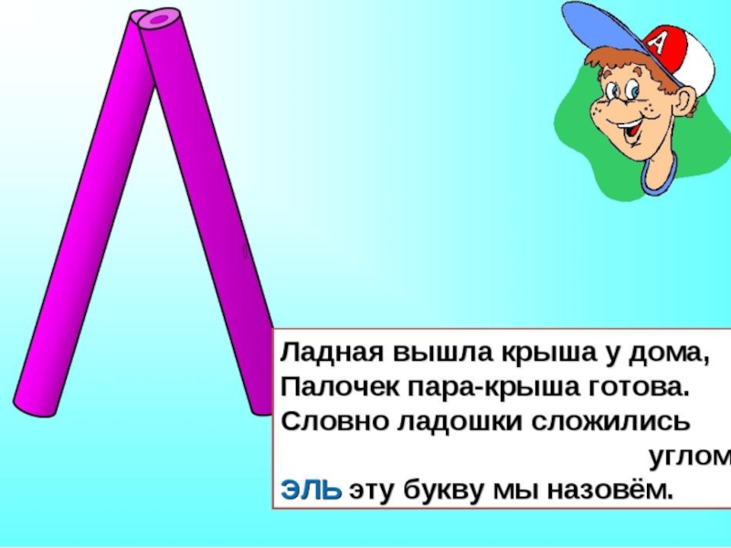 Следующий л. Стих про букву л. Стих про букву л для 1 класса. Стих про букву л для дошкольников. Загадка про букву л.