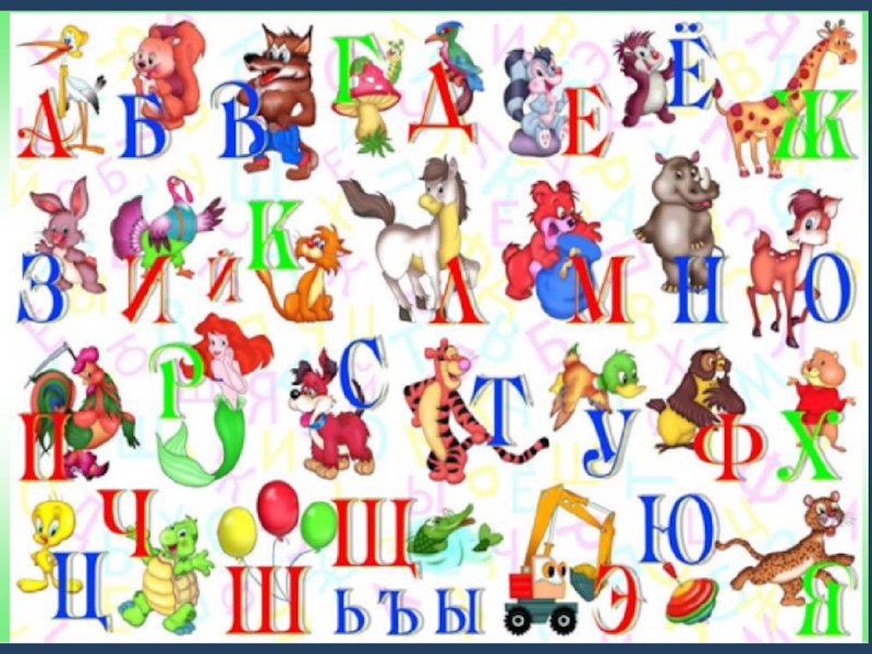 Придумайте азбуку цветов или азбуку сказочных героев. Красочный алфавит для детей. Азбука детская в картинках. Персонажи на букву а. Алфавит картинки для детей.