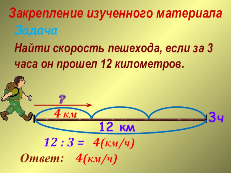 Найдите скорость пешехода. Простые задачи на нахождение скорости. Задача найти скорость. Как найти скорость время расстояние. Скорость движения 4 класс.