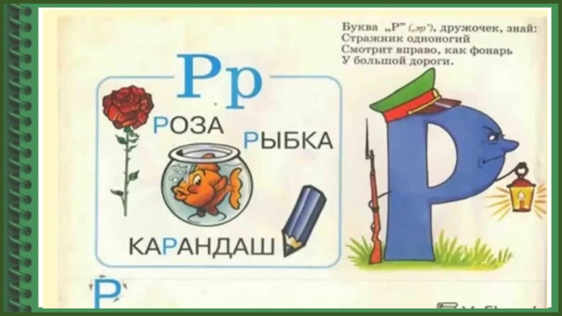 Р 1 классе. Стих про букву р. Живая Азбука буква р. Сказка про букву р. Поговорки с буквой р.