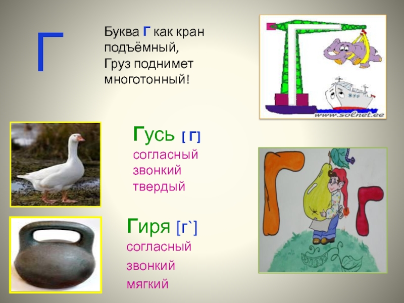 Слово с 2 буквами г. Буква г г. Характеристика буквы г. Предметы похожие на букву г. На что похожа буква г кран.