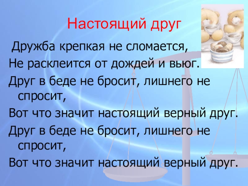 Настоящий друг текст. В беде не бросит лишнего не спросит. Друг в беде не бросит. Стих друг в беде не бросит лишнего не спросит. Настоящий друг Дружба крепкая.