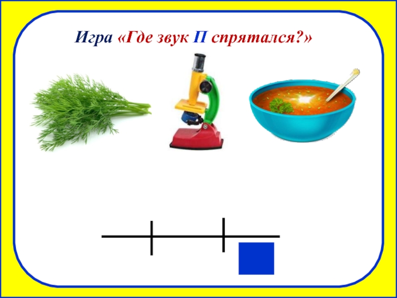 Есть слово п. Звук п в конце слова. Слова со звуком п. Слова на конце со звуко п. Слова со звуком п в конце слова.