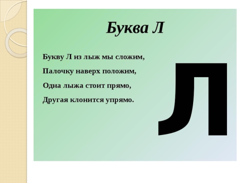 Заканчивается на букву л. Буква л. Стихотворение про букву л. Характеристика буквы л. Буква л презентация.