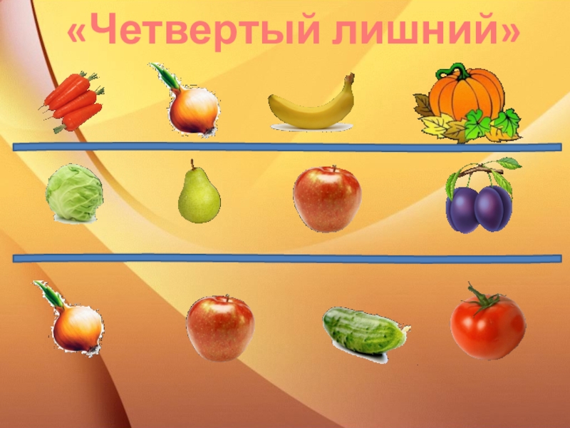 И овощ и ягода 4. Четвертый лишний фрукты для дошкольников. Четвертый лишний овощи и фрукты для дошкольников. Найди лишнее фрукты и овощи. Дидактическая игра овощи.