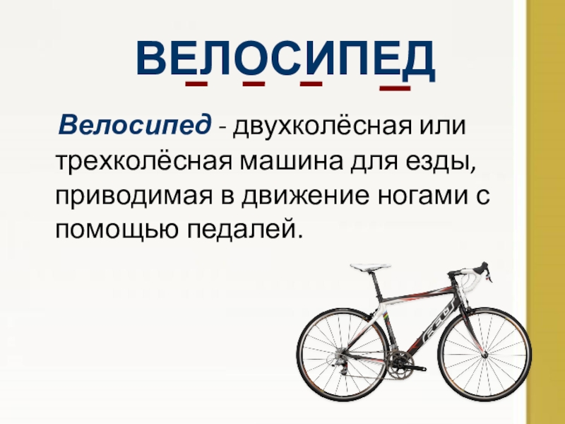 Что значит байки. Слово велосипед. Появились слова "велосипед",. Велосипед словарное слово. Происхождение слова велосипед.