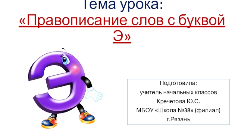 2 буквы э. Звук и буква э презентация. Слова на букву э. Буква э 1 класс. Буква э презентация 1 класс.