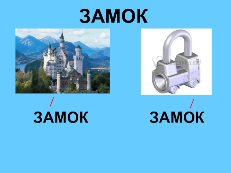 Замок собрать слово