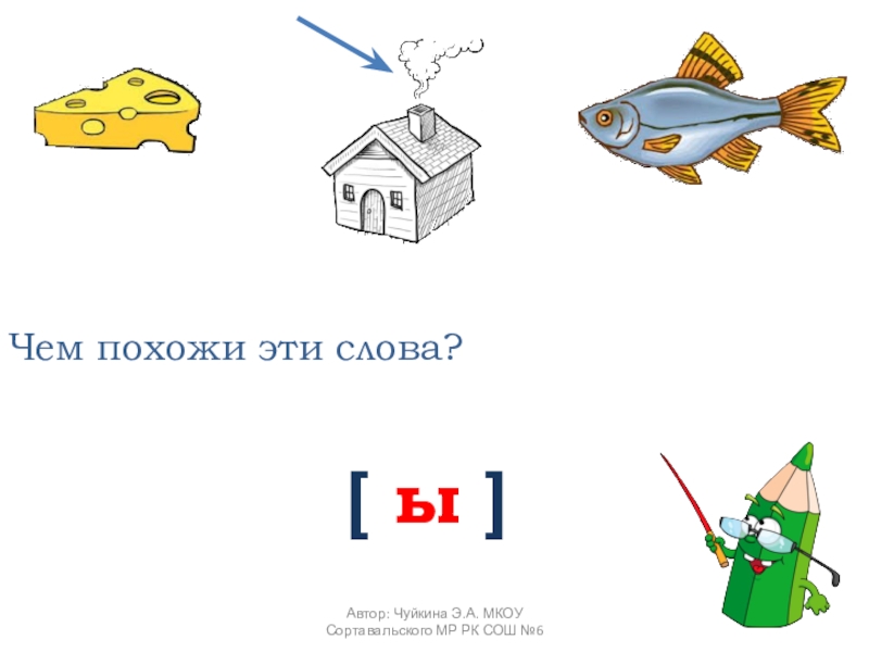 Есть слова на ы. Схема звука ы. Слова со звуком ы. Звук ы в середине слова. Место звука ы в слове.