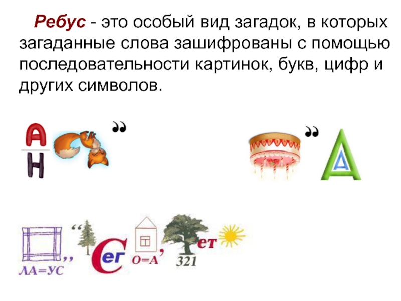 Разгадайте слово зашифрованное в ребусе. Ребусы. Загадка зашифрованная в ребусе. Ребус форма. Ребусы со словами.