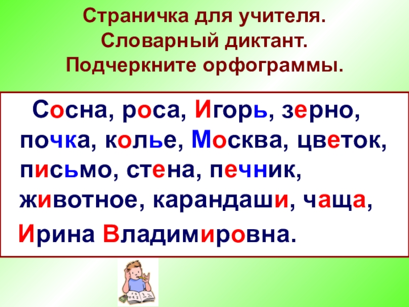 Списывание 2 класс имена собственные. Диктант 4 класс по русскому языку корневые орфограммы. Словарный диктант с орфограммами. Диктант с орфограммами 3 класс. Диктант с орфограммами 2 класс.