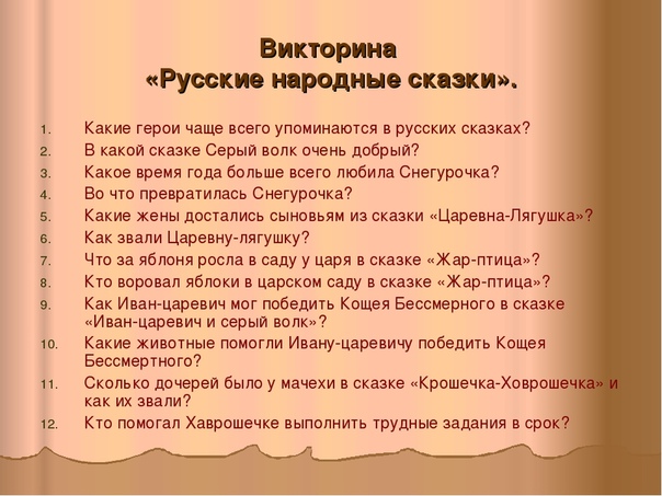 Викторина по сказкам для детей старшей группы с презентацией