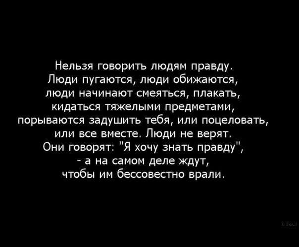 Ненавижу разговаривать. Люди не любят правду цитаты. Почему люди не любят правду. Люди не хотят слышать правду. Люди которые обижаются на правду.