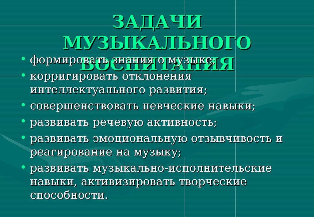 Цель музыкальных. Цели музыкального развития и воспитания детей. Задачи музыкального воспитания детей. Цели и задачи музыкального воспитания. Цели и задачи музыкального воспитания дошкольников.