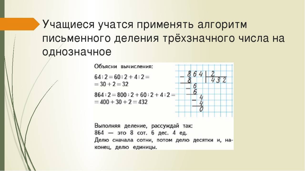 Презентация деление в столбик на однозначное число 3 класс