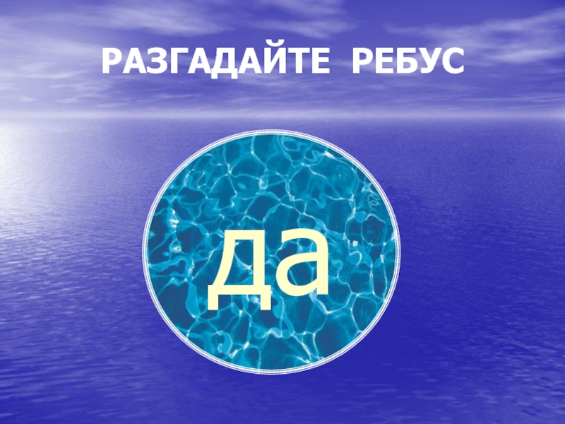 Найти слово вода. Ребус вода. Ребус на слово вода. Ребус вода для детей. Ребусы о воде для дошкольников.