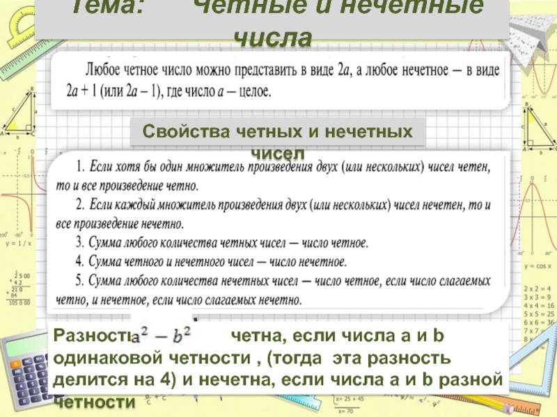 Каждое четное. Сложение четных и нечетных чисел. Свойства четных и нечетных чисел. Разность четных и нечетных чисел. Разность четного и нечетного числа - число.