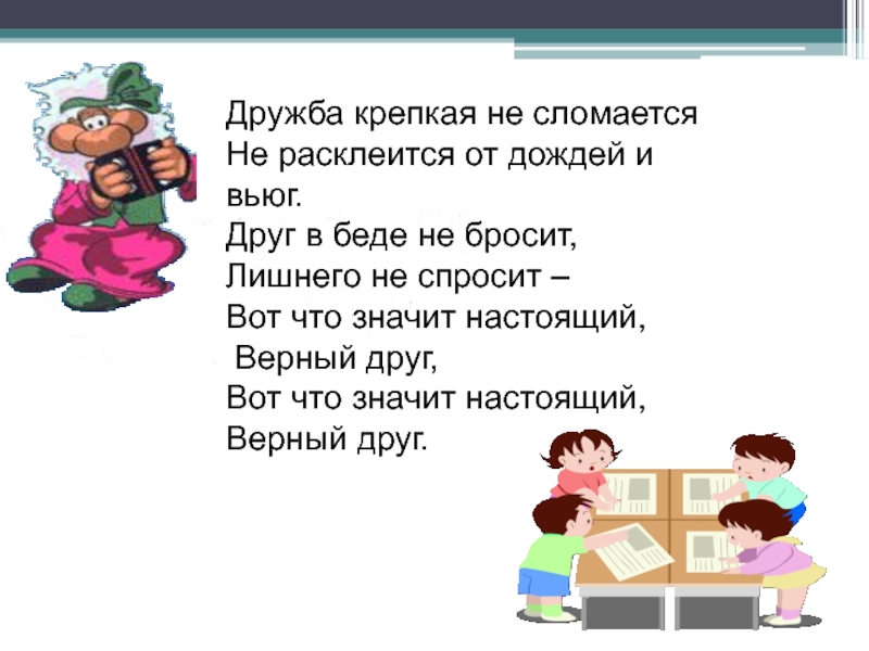 Дружба крепкая текст. Друг в беде не бросит лишнего не спросит. Дружба крепкая. Дружба крепкая не сломается. Друг в беде не бросит лишнего не спросит картинки.