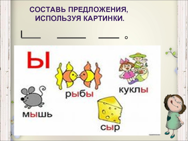 Вставь букву ы. Звук и буква ы. Слова со звуком ы. Слова с буквой ы для детей. Звук ы рисунок.