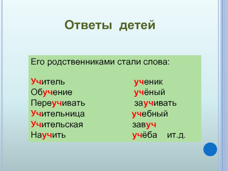 Слово начинающий. Слова с корнем уч. Однокоренные слова с корнем уч. Слова на уч. Учитель однокоренные слова.