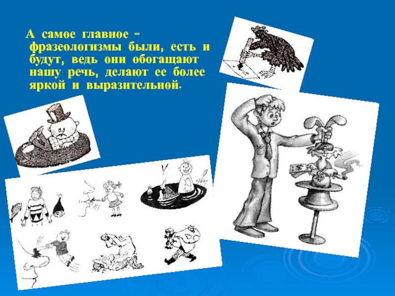 Как ни в чем не бывало фразеологизм. Фразеологизмы в картинках. Фразеологизмы делают нашу речь. Фразеологизмы самое основное. Фразеологизмы в виде рисунков.
