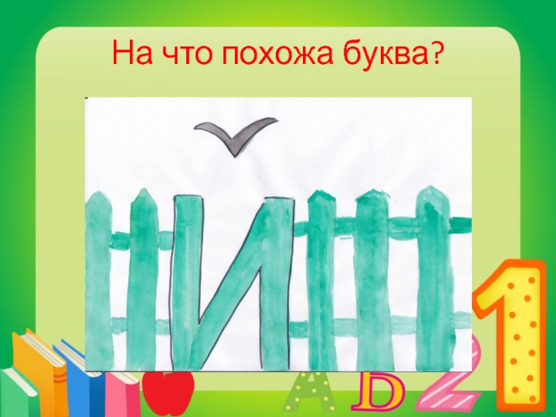 На что похожа буква. На что похожа буква й. На что похожа буква е. На что похоже буква а.