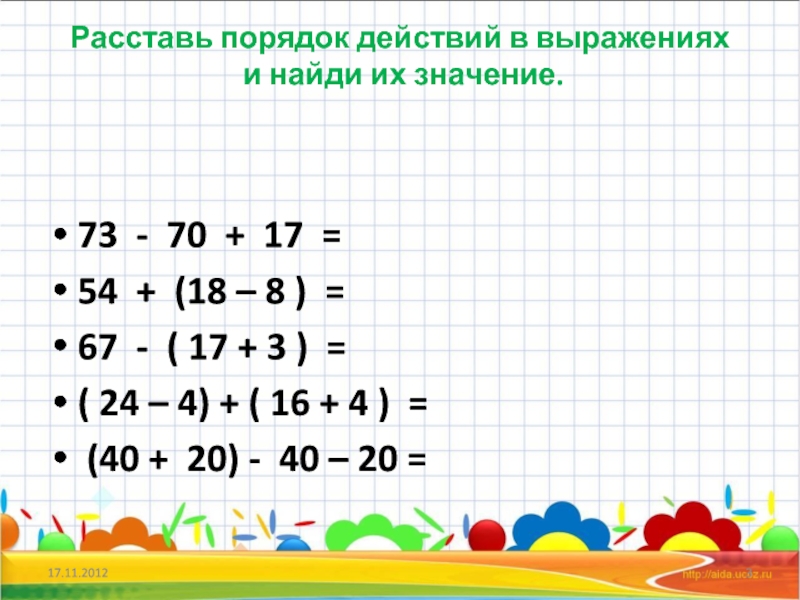 Выражения со скобками 2 класс планета знаний презентация