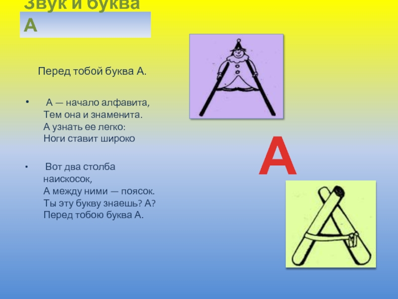 А начало алфавита