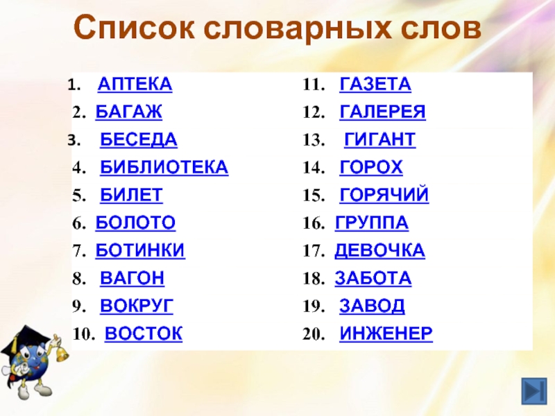 10 словарных слов